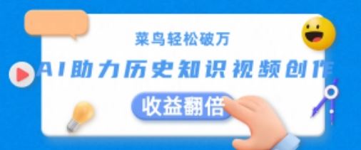菜鸟轻松破万：AI助力历史知识视频创作，收益翻倍【揭秘】-英祺创业