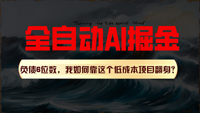 （11309期）利用一个插件！自动AI改写爆文，多平台矩阵发布，负债6位数，就靠这项…-英祺创业