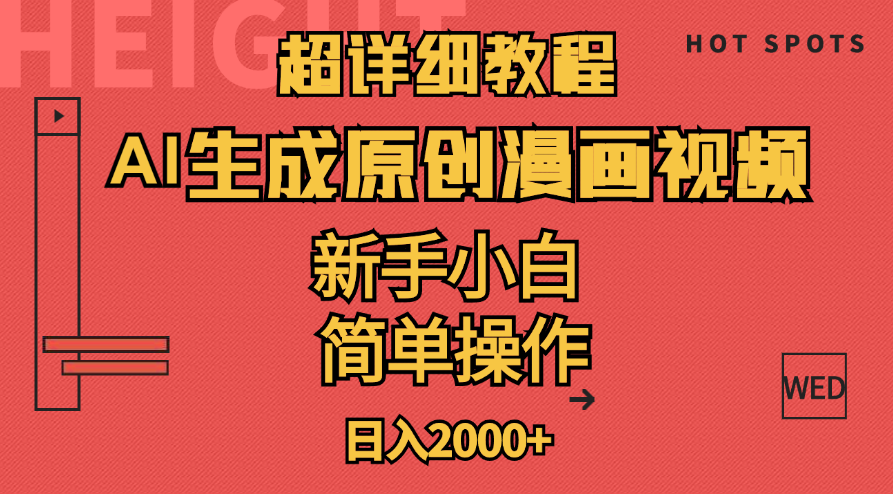 （11310期）超详细教程：AI生成爆款原创漫画视频，小白可做，解放双手，轻松日赚2000+-英祺创业