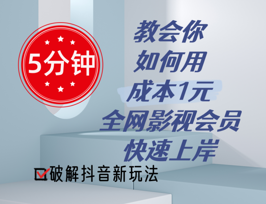 （11312期）5分钟教会你如何用成本1元的全网影视会员快速上岸，抖音新玩法-英祺创业