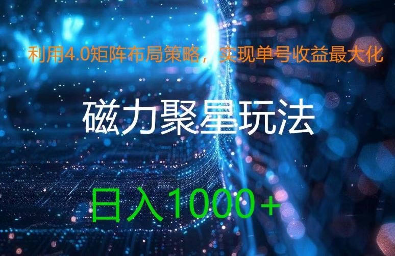 利用4.0矩阵布局策略，实现单号收益最大化，磁力聚星新玩法，日入1k+【揭秘】-英祺创业