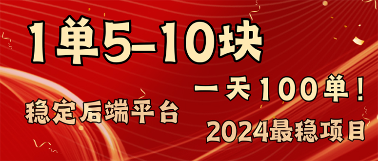 （11915期）2024最稳赚钱项目，一单5-10元，一天100单，轻松月入2w+-英祺创业