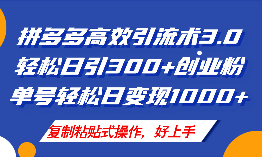 （11917期）拼多多店铺引流技术3.0，日引300+付费创业粉，单号轻松日变现1000+-英祺创业