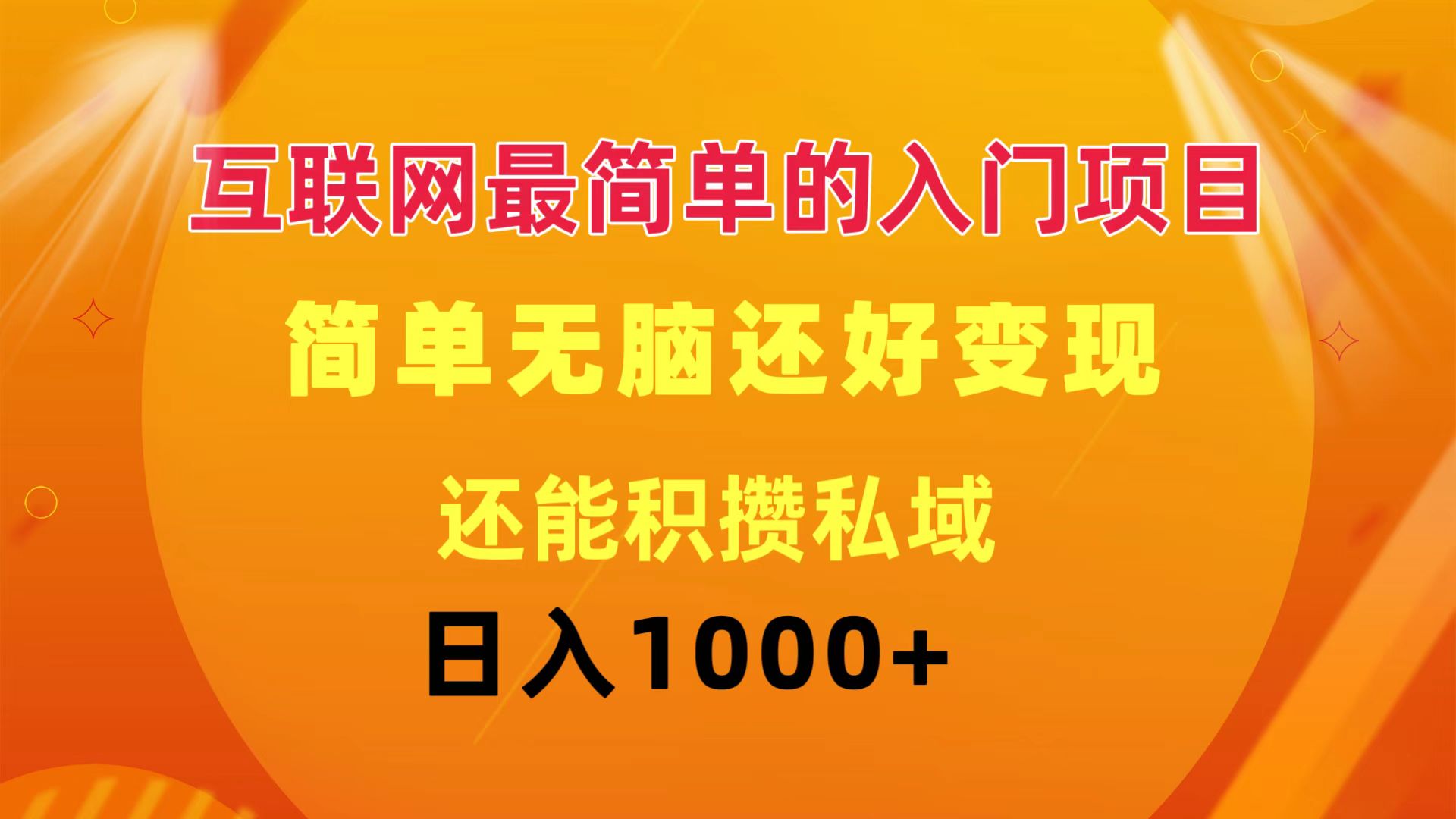 （11922期）互联网最简单的入门项目：简单无脑变现还能积攒私域一天轻松1000+-英祺创业