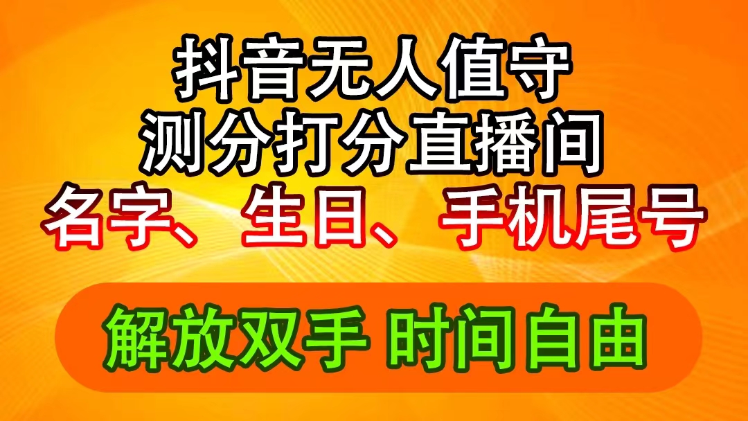 （11924期）抖音撸音浪最新玩法，名字生日尾号打分测分无人直播，日入2500+-英祺创业