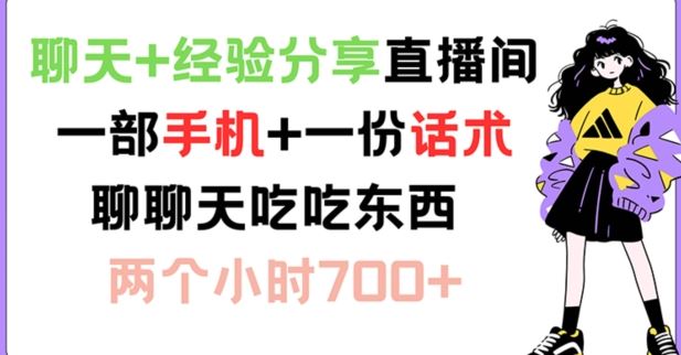 聊天+经验分享直播间 一部手机+一份话术 聊聊天吃吃东西 两个小时700+【揭秘】-英祺创业