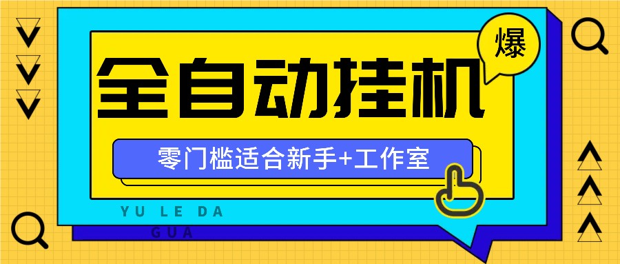 全自动薅羊毛项目，零门槛新手也能操作，适合工作室操作多平台赚更多-英祺创业