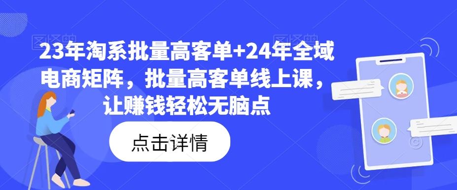 23年淘系批量高客单+24年全域电商矩阵，批量高客单线上课，让赚钱轻松无脑点-英祺创业