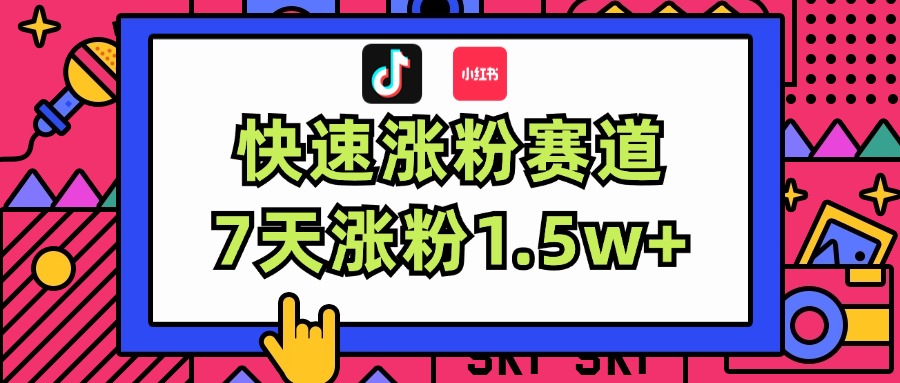 （11949期）涨粉超快蓝海赛道！轻松伪原创，7天涨粉1.5w+-英祺创业