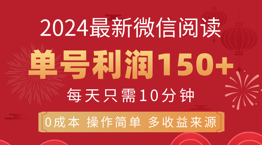 （11951期）8月最新微信阅读，每日10分钟，单号利润150+，可批量放大操作，简单0成…-英祺创业