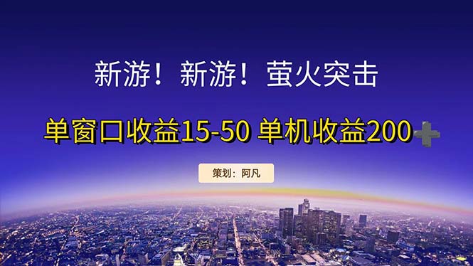 （11954期）新游开荒每天都是纯利润单窗口收益15-50单机收益200+-英祺创业