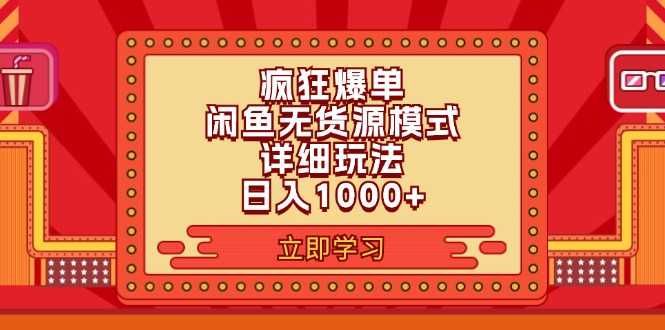 （11955期）2024闲鱼疯狂爆单项目6.0最新玩法，日入1000+玩法分享-英祺创业