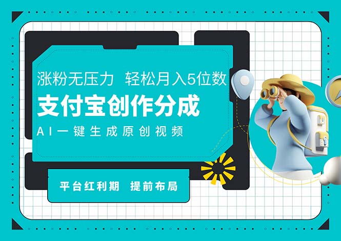 （11927期）AI代写＋一键成片撸长尾收益，支付宝创作分成，轻松日入4位数-英祺创业
