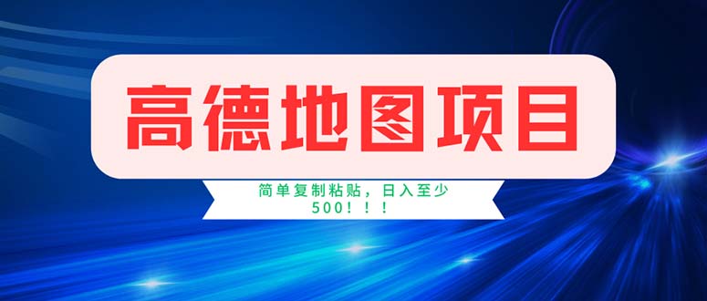 （11928期）高德地图项目，一单两分钟4元，操作简单日入500+-英祺创业