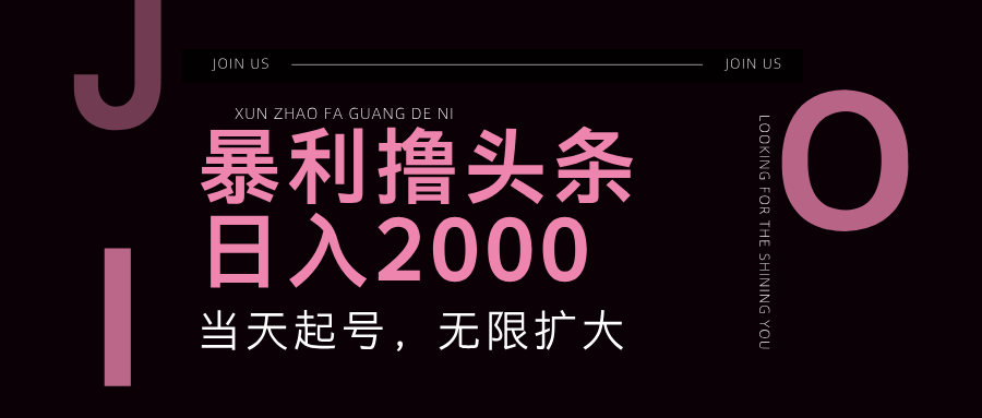 （11929期）暴力撸头条，单号日入2000+，可无限扩大-英祺创业