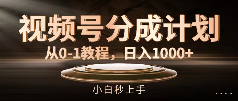 （11931期）视频号分成计划，从0-1教程，日入1000+-英祺创业