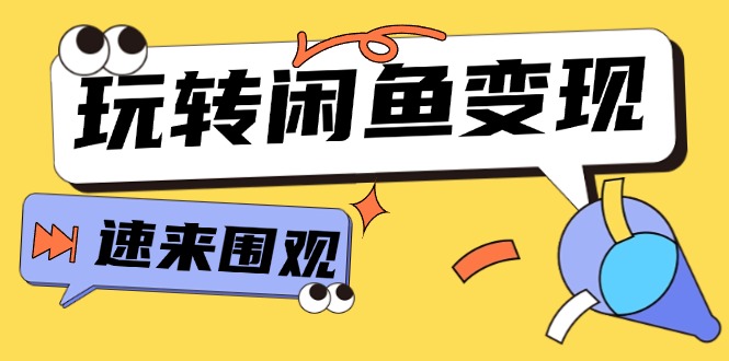 （11933期）从0到1系统玩转闲鱼变现，教你核心选品思维，提升产品曝光及转化率-15节-英祺创业