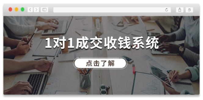 （11936期）1对1成交 收钱系统，十年专注于引流和成交，全网130万+粉丝-英祺创业