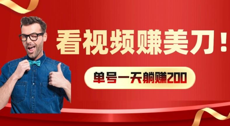 看视频赚美刀：每小时40+，多号矩阵可放大收益【揭秘】-英祺创业