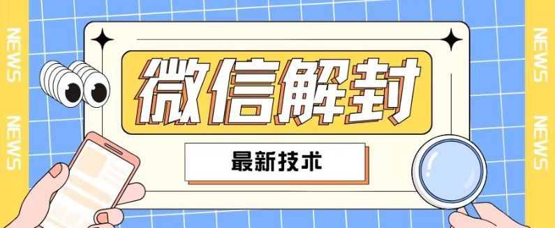 2024最新微信解封教程，此课程适合百分之九十的人群，可自用贩卖-英祺创业