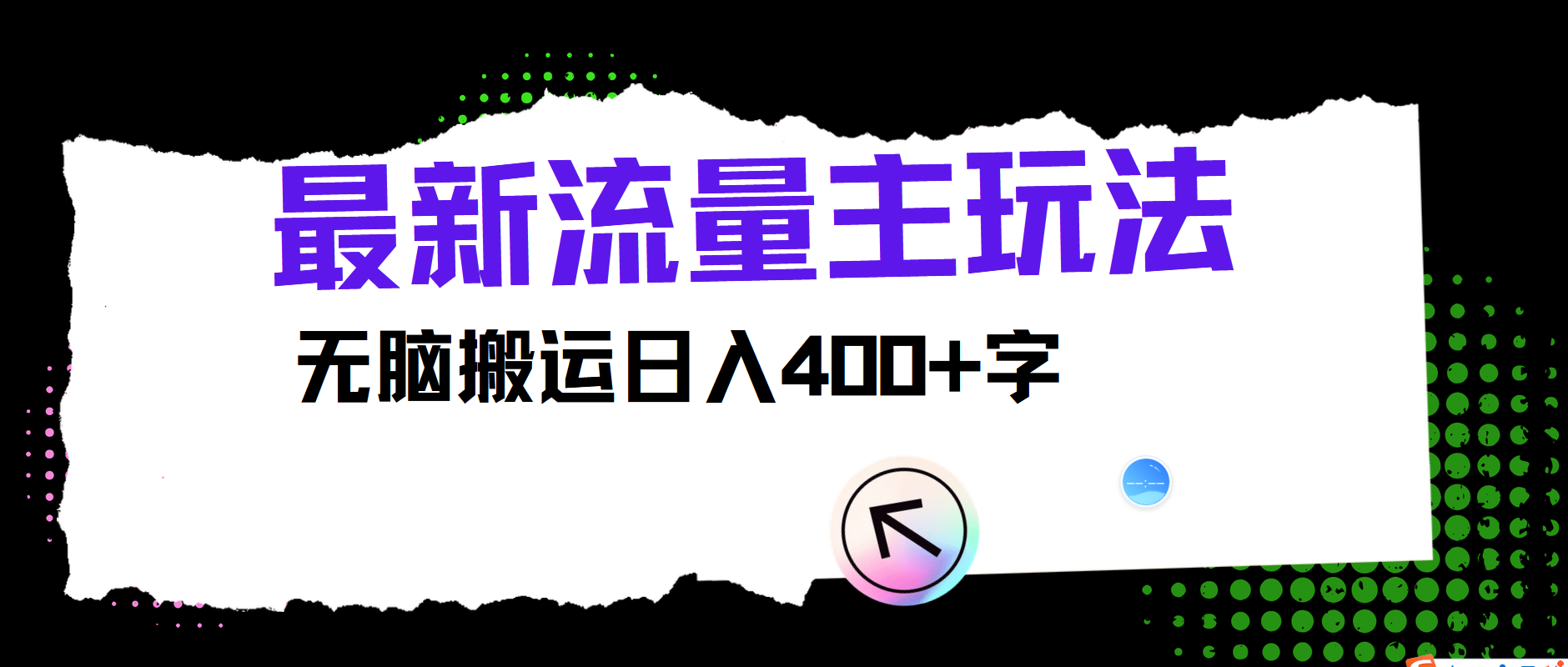 最新公众号流量主玩法，无脑搬运日入400+-英祺创业