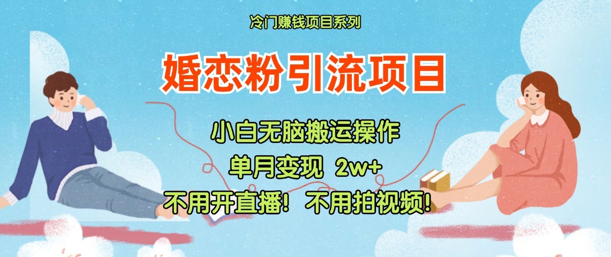 小红书婚恋粉引流，不用开直播！不用拍视频！不用做交付-英祺创业