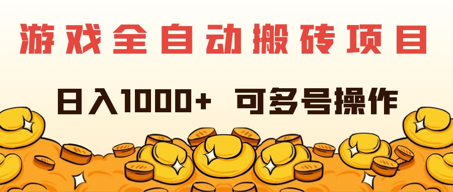 （11956期）游戏全自动搬砖项目，日入1000+ 可多号操作-英祺创业