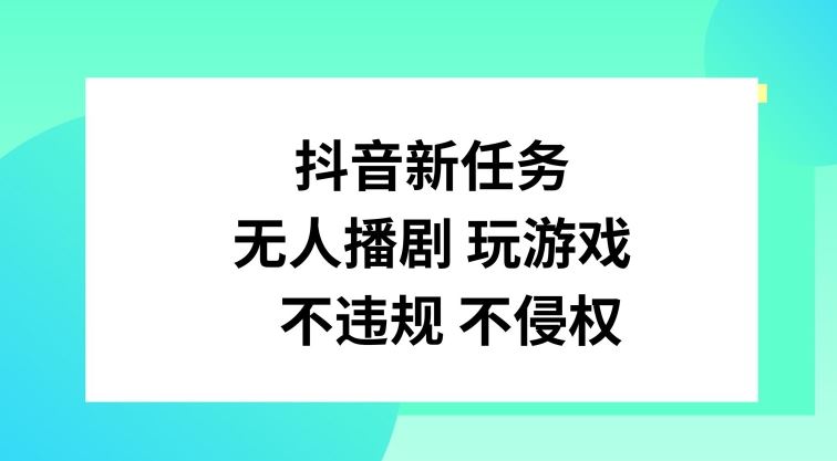 抖音新任务，无人播剧玩游戏，不违规不侵权【揭秘】-英祺创业