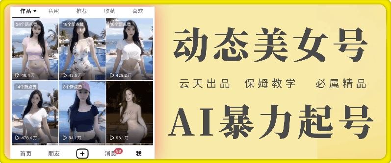 云天AI美女号暴力起号，白嫖玩法，保姆级教学，超详细-英祺创业