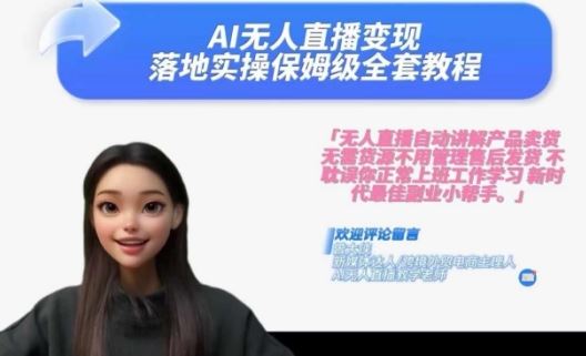 Ai无人直播变现实操课，保姆级全套教程，2024年带你和我一样实现财富倍增-英祺创业