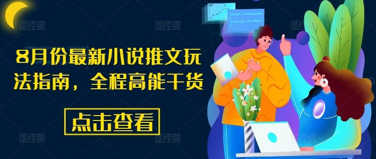 8月份最新小说推文玩法指南，全程高能干货-英祺创业