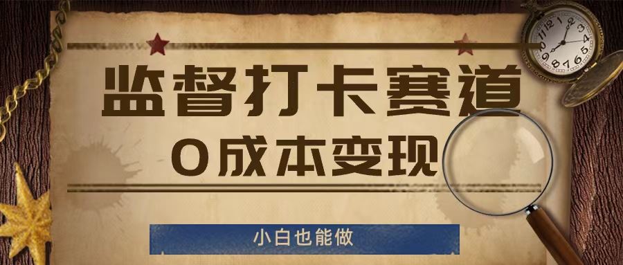监督打卡赛道，0成本变现，小白也可以做【揭秘】-英祺创业