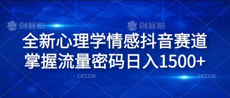 全新心理学情感抖音赛道，掌握流量密码日入1.5k【揭秘】-英祺创业