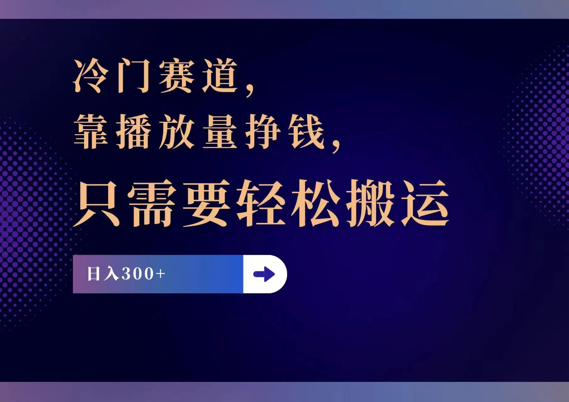 （11965期）冷门赛道，靠播放量挣钱，只需要轻松搬运，日赚300+-英祺创业