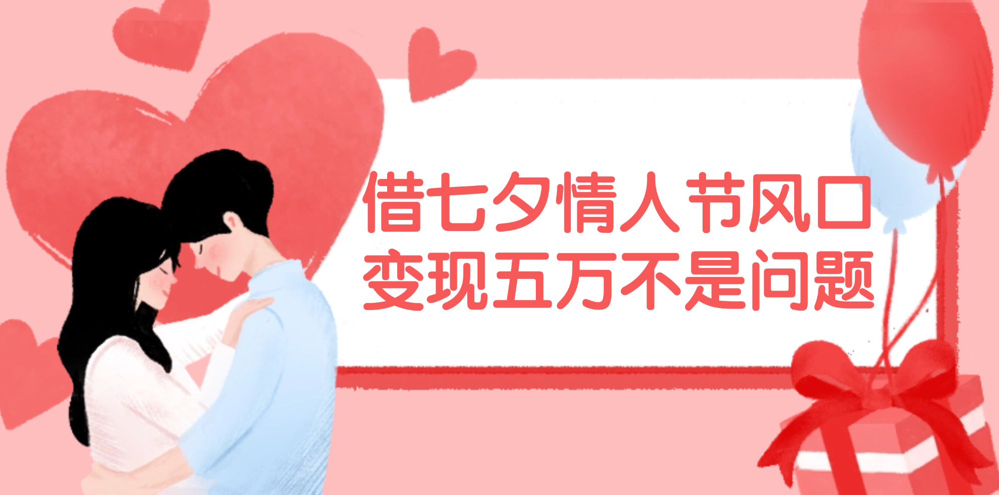 （11966期）借七夕情人节风口,变现五万不是问题，错过再等一年！-英祺创业