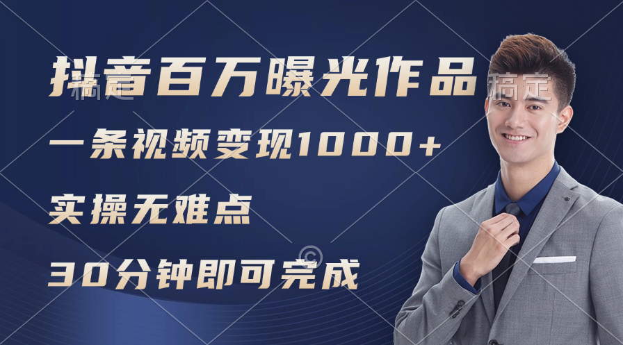 （11967期）抖音百万浏览日均1000+，变现能力超强，实操无难点-英祺创业