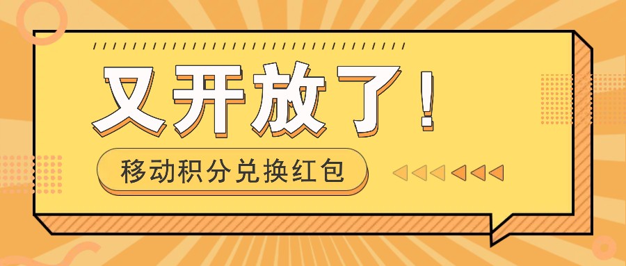移动积分兑换红包又开放了！，发发朋友圈就能捡钱的项目，，一天几百-英祺创业