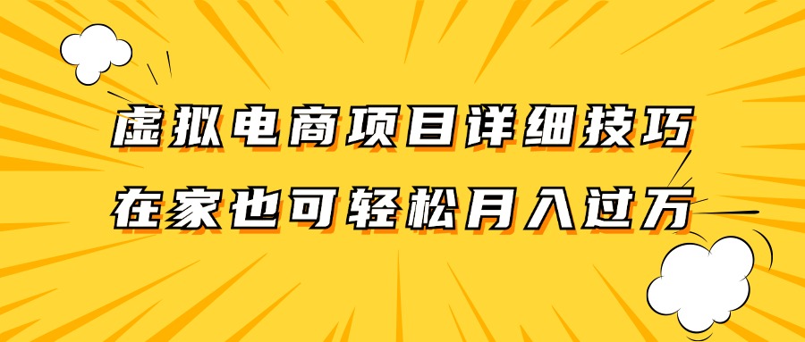 虚拟电商项目详细技巧拆解，保姆级教程，在家也可以轻松月入过万。-英祺创业