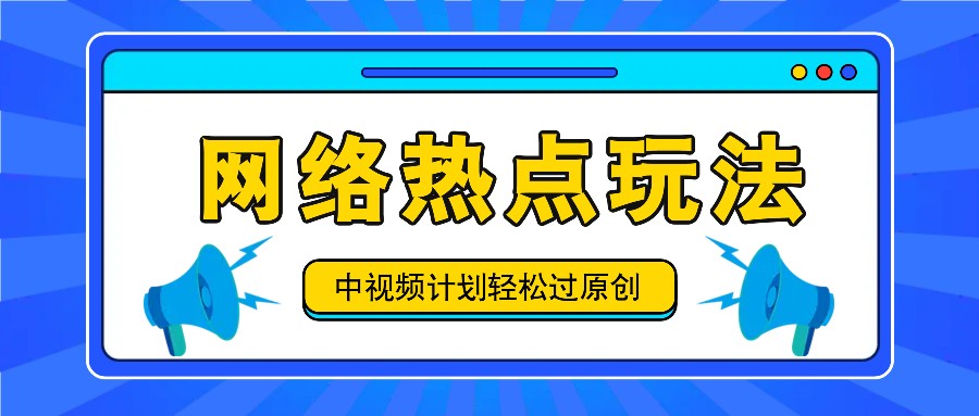 中视频计划之网络热点玩法，每天几分钟利用热点拿收益！-英祺创业
