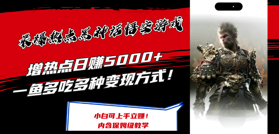 （12252期）最爆热点黑神话悟空游戏，增热点日赚5000+一鱼多吃多种变现方式！可立…-英祺创业