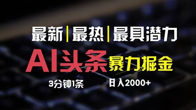 （12254期）最新AI头条掘金，每天10分钟，简单复制粘贴，小白月入2万+-英祺创业