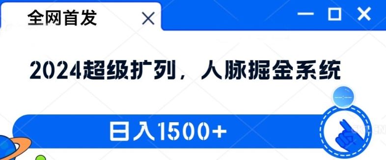 全网首发：2024超级扩列，人脉掘金系统，日入1.5k【揭秘】-英祺创业