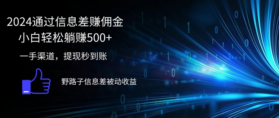 （12257期）2024通过信息差赚佣金小白轻松躺赚500+-英祺创业