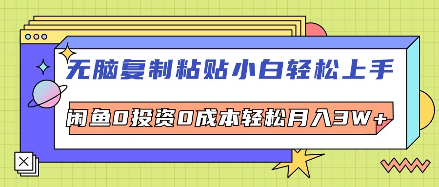 （12258期）无脑复制粘贴，小白轻松上手，电商0投资0成本轻松月入3W+-英祺创业