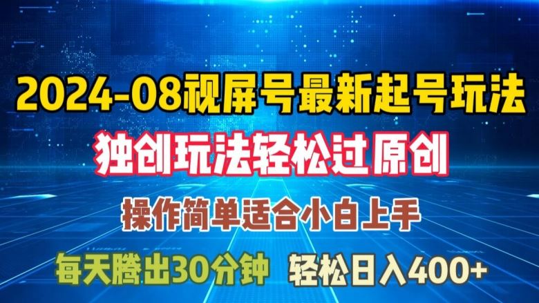 08月视频号最新起号玩法，独特方法过原创日入三位数轻轻松松【揭秘】-英祺创业