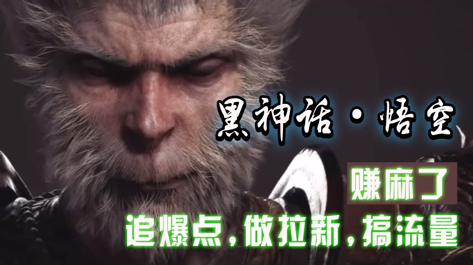 黑神话悟空离线完整版+修改器，追爆点做拉新搞流量，赚麻了-英祺创业