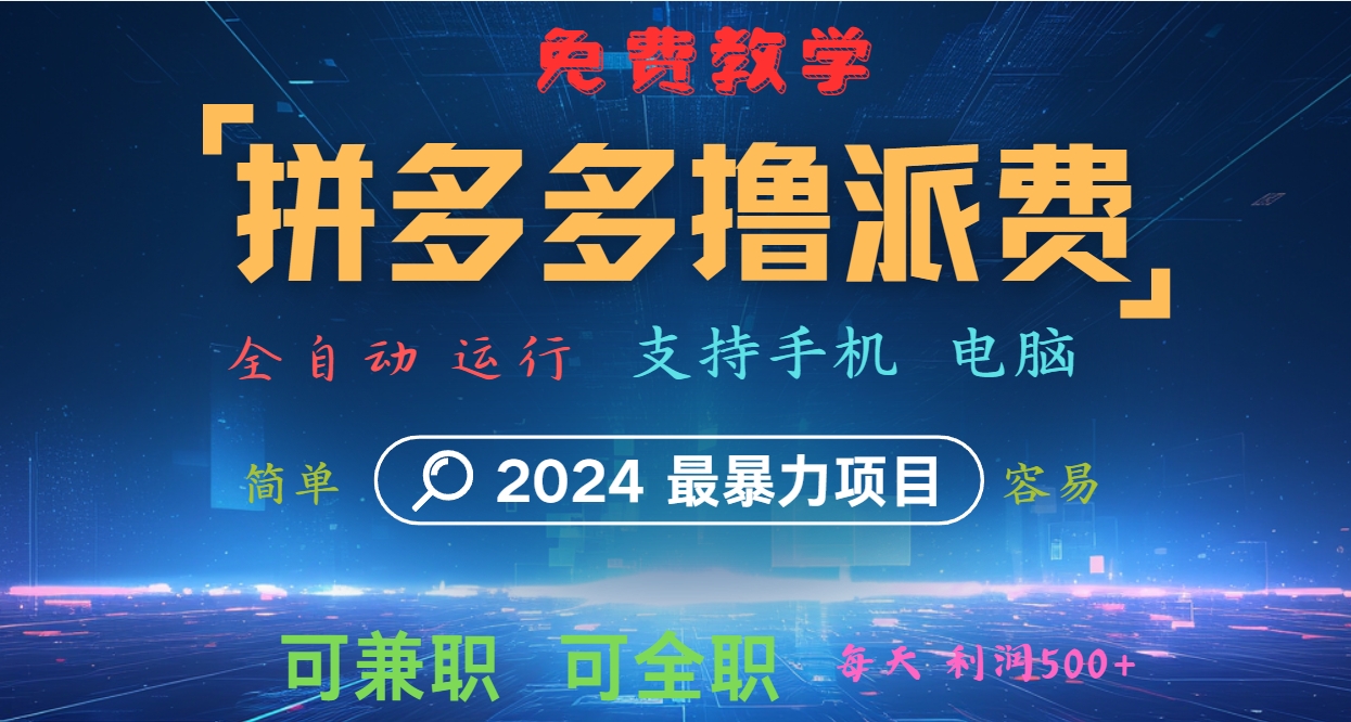 拼多多撸派费，2024最暴利的项目。软件全自动运行，日下1000单。每天利润500+，免费-英祺创业