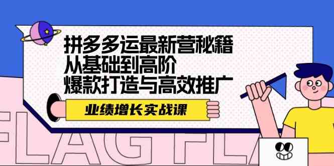 拼多多运最新营秘籍：业绩增长实战课，从基础到高阶，爆款打造与高效推广-英祺创业