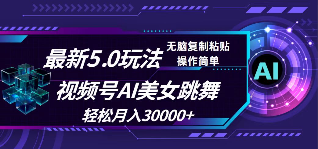 （12284期）视频号5.0最新玩法，AI美女跳舞，轻松月入30000+-英祺创业