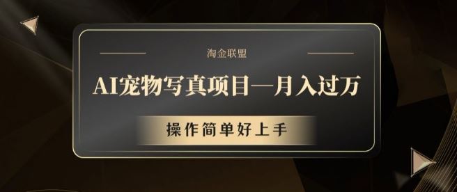AI宠物写真项目，月入过万，操作简单好上手【揭秘】-英祺创业